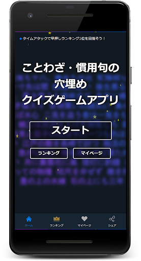 Android application ことわざ・慣用句の穴埋めクイズゲームアプリ screenshort