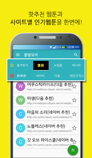 Android application 몽땅모아 즐겨찾기 - 웹툰/레시피/쇼핑/게임 screenshort