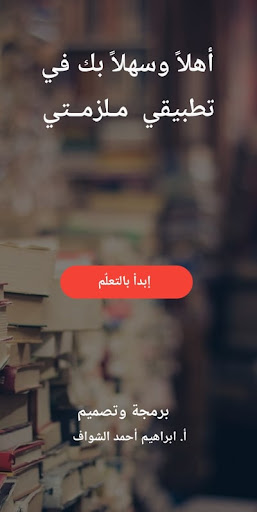 تطبيق ملزمتي