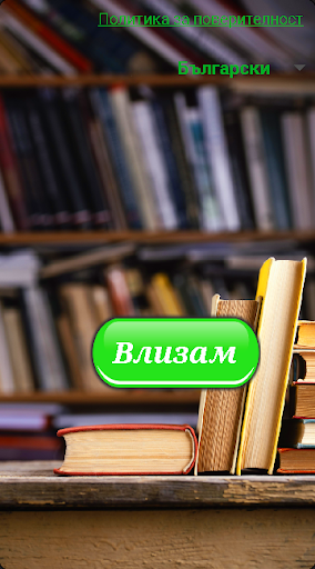 Визуализация на приложението