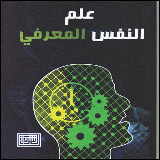 كتاب علم النفس المعرفي logo