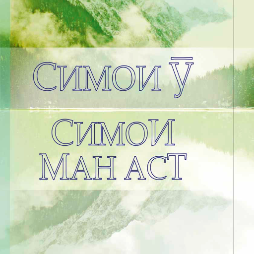 Симои Ӯ симои ман аст logo