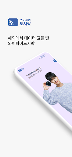 Android application 와이파이도시락 screenshort