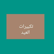 تكبيرات العيد بدون نت