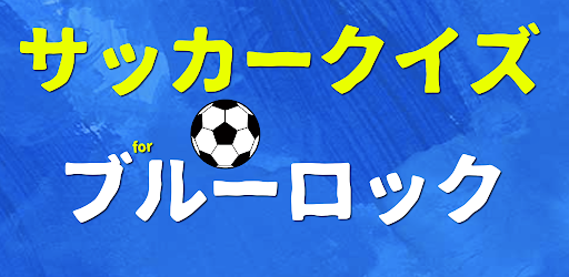 クイズforブルーロック スポ根サッカー漫画のファン診断 التطبيقات على Google Play