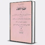 Cover Image of Télécharger كتاب عطية المفيض في حل المريض  APK