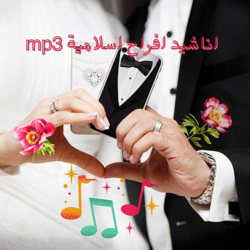 MP3‎ اناشيد افراح إسلامية logo
