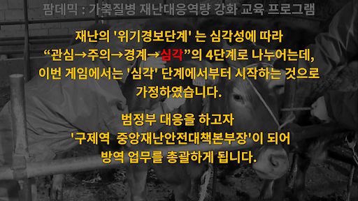 팜데믹 : 가축질병 재난대응역량 강화 교육 프로그램 Screen 3