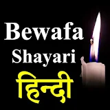 Bewafa Shayari Hindi 2019 icon