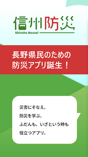 Android application 信州防災アプリ screenshort