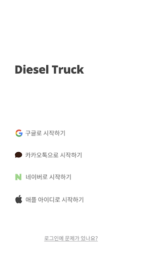 Android application 디젤트럭 - (딜러용) screenshort