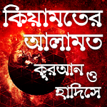 Cover Image of Download কিয়ামতের আলামত কুরআন ও হাদিসে  APK