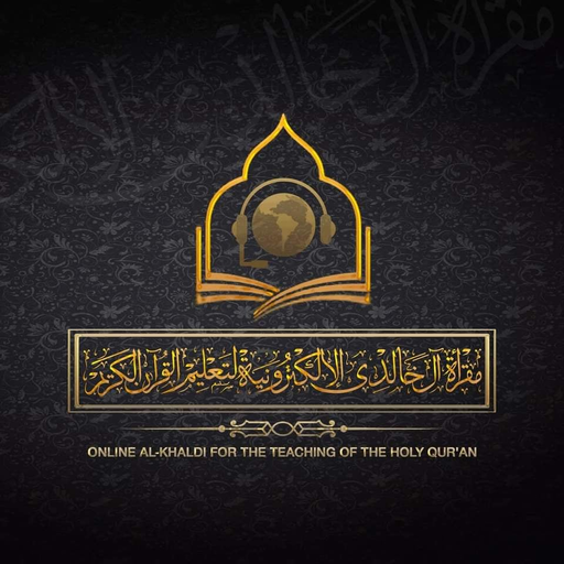 مقرأة ال خالدي الالكترونية logo