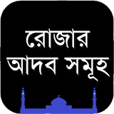 রোজার আদব সমূহ icon