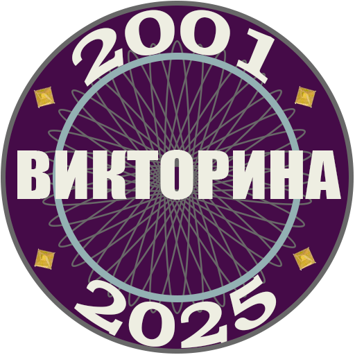 Миллионер 2001-2025: Викторина logo