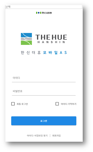 Android application 한신 더휴 모바일 AS screenshort