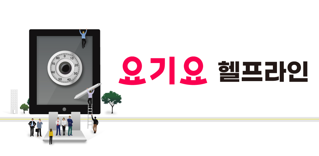 요기요 헬프라인 - Latest version 1.0 for Android App Communication