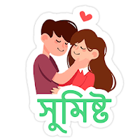 Bengali Sticker For Whatsapp