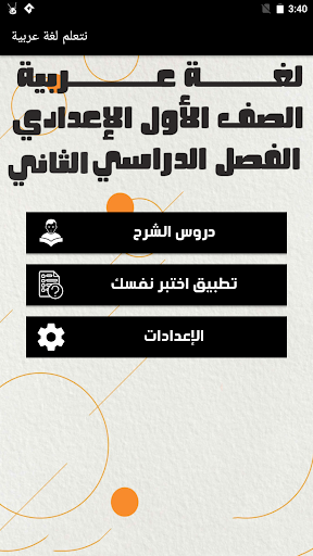 Android application لغة عربية أولى إعدادي ترم ثاني screenshort