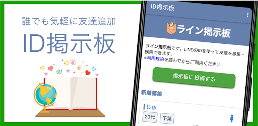 Id掲示板で友達追加 ヒマつぶしに使えてフレンドを探せるタイムライン検索 التطبيقات على Google Play