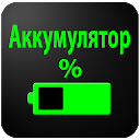 Аккумулятор процентах