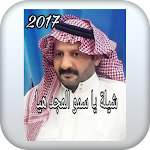 Cover Image of Herunterladen شيلة يا سمو المجد هيا 2017 1 APK