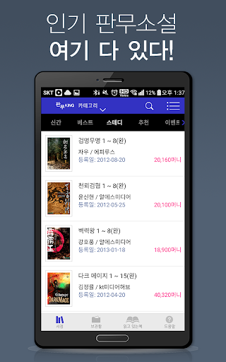 Android application 판무킹 -판타지 무협소설을 간편하게 읽을 수 있는 서점 screenshort