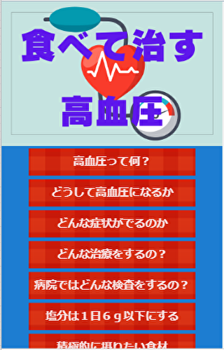 食べて治す高血圧【生活習慣病】 Screen 2