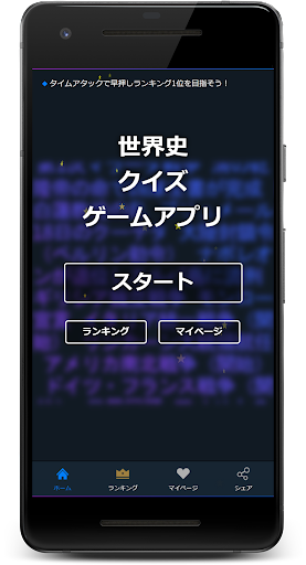 Android application 世界史クイズゲームアプリ screenshort