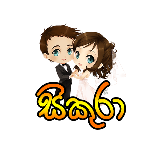 Sikuraa-පෙම්වතියක් තෝරාගන්න logo