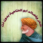 Cover Image of ดาวน์โหลด شعر وقصائد ابو العتاهية- بدون نت صوت 1.0 APK