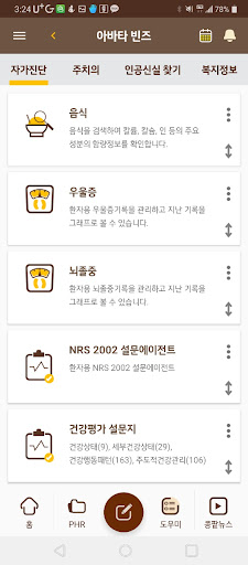 헬스아바타 빈즈 (만성콩팥병) Screen 3