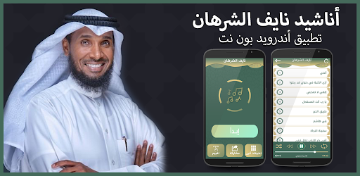 Android application اناشيد نايف الشرهان بدون نت ان screenshort