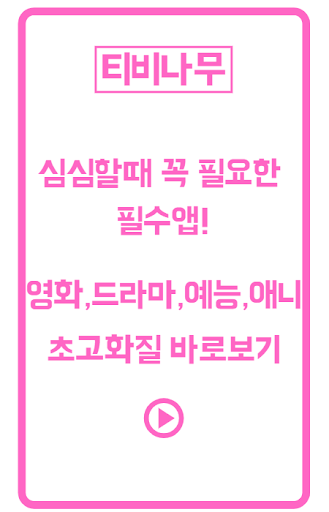 티비다시보기 – 티비나무(영화,드라마,애니,예능) – Google Play 앱 poster-1