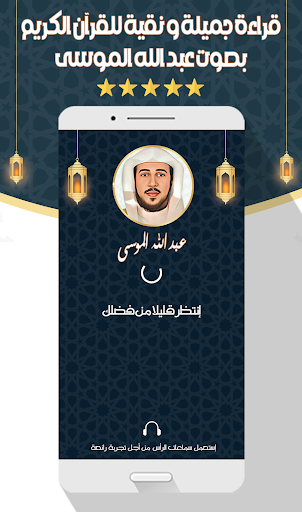 Android application عبد الله الموسى القرآن بدون نت screenshort