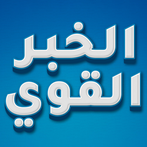 الخبر القوي logo