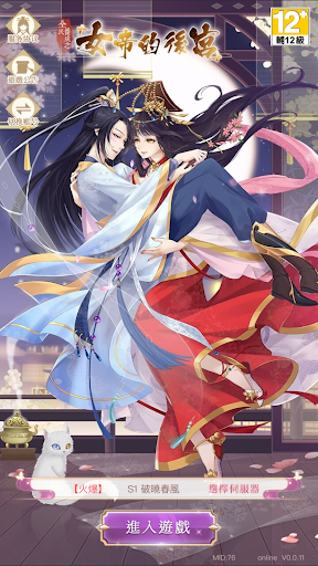 Android application 女帝的後宮 - 禁忌逆後宮乙女手遊 screenshort