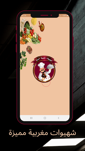 شهيوات مغربية مميزة Screen 2