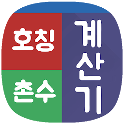 Icon image 호칭계산기 촌수계산기 가족관계도 (호칭보기, 촌수호칭)