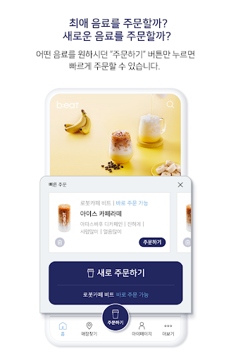 b;eat : AI로봇커피 비트 - 간편주문, 무인카페 Screen 3