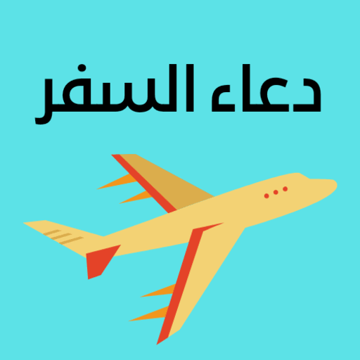 دعاء السفر اذكار المسافر