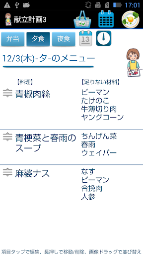 Android application 献立計画3 screenshort