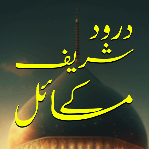 Darood Sharif Ke Masail Urdu logo