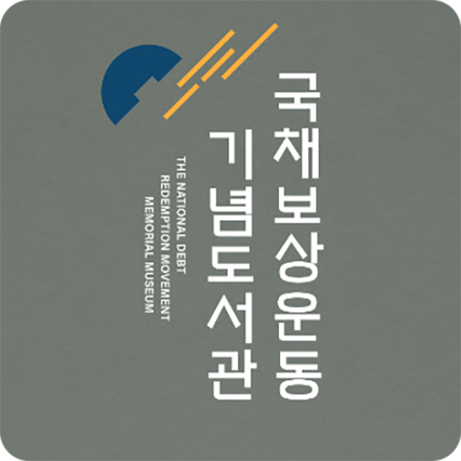 국채보상운동기록전시관 logo