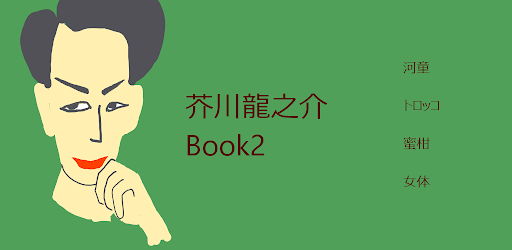 芥川龍之介Book2