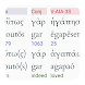 Hebrew/Greek Interlinear Bible - Androidアプリ