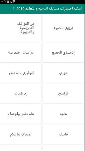أسئلة اختبارات مسابقة التربية Screen 2