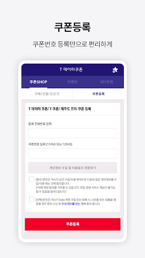 T 데이터쿠폰 Screen 3