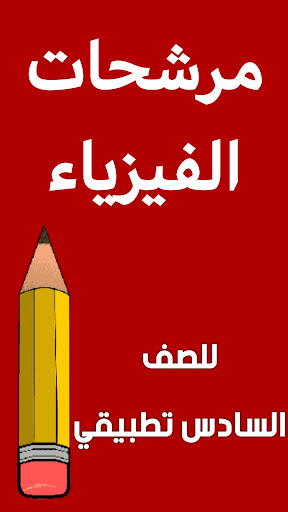 Android application مرشحات الفيزياء السادس تطبيقي screenshort