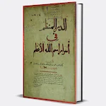 Cover Image of Скачать الدر المنظم في أسرار اسم الله  APK